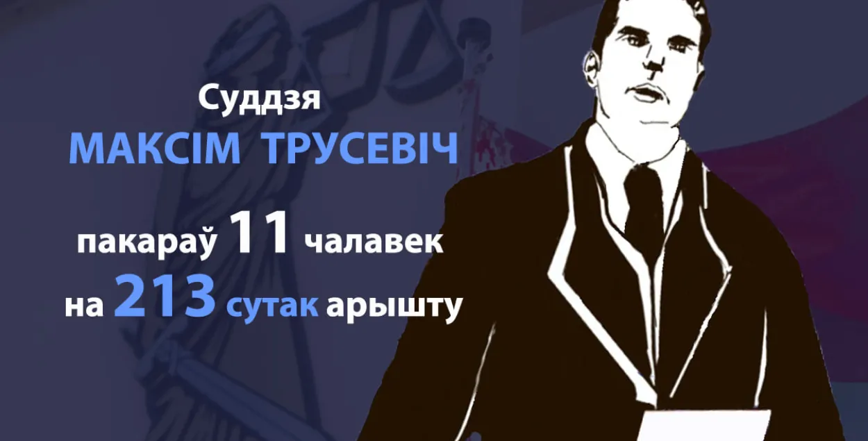 Мінскі суддзя Максім Трусевіч можа стаць "рэпрэсіўным" рэкардсменам