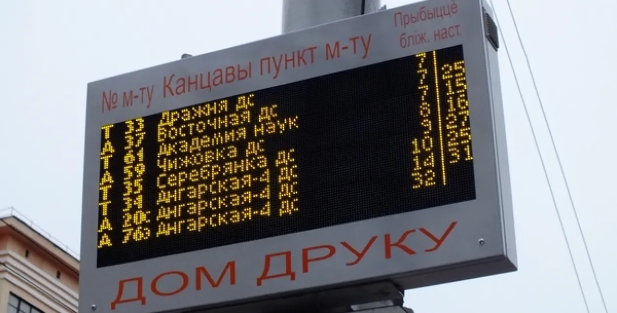 Праз два гады электронныя табло будуць на ўсіх прыпынках