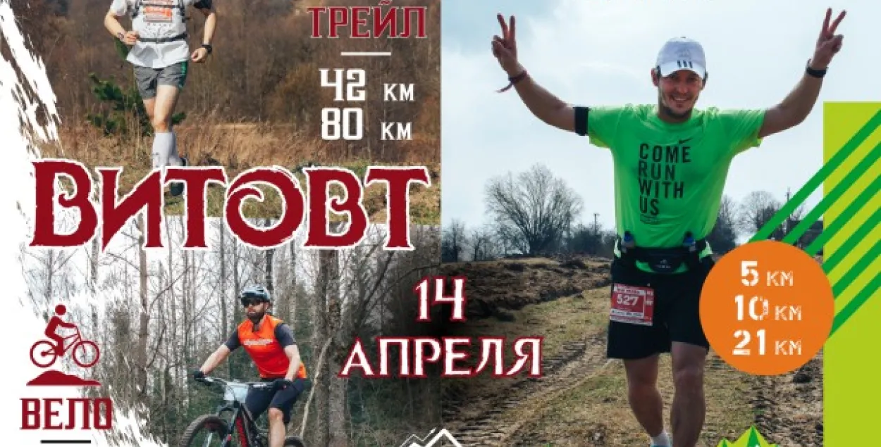 Марафон "Витовт" под угрозой: организаторы не могут оплатить услуги милиции