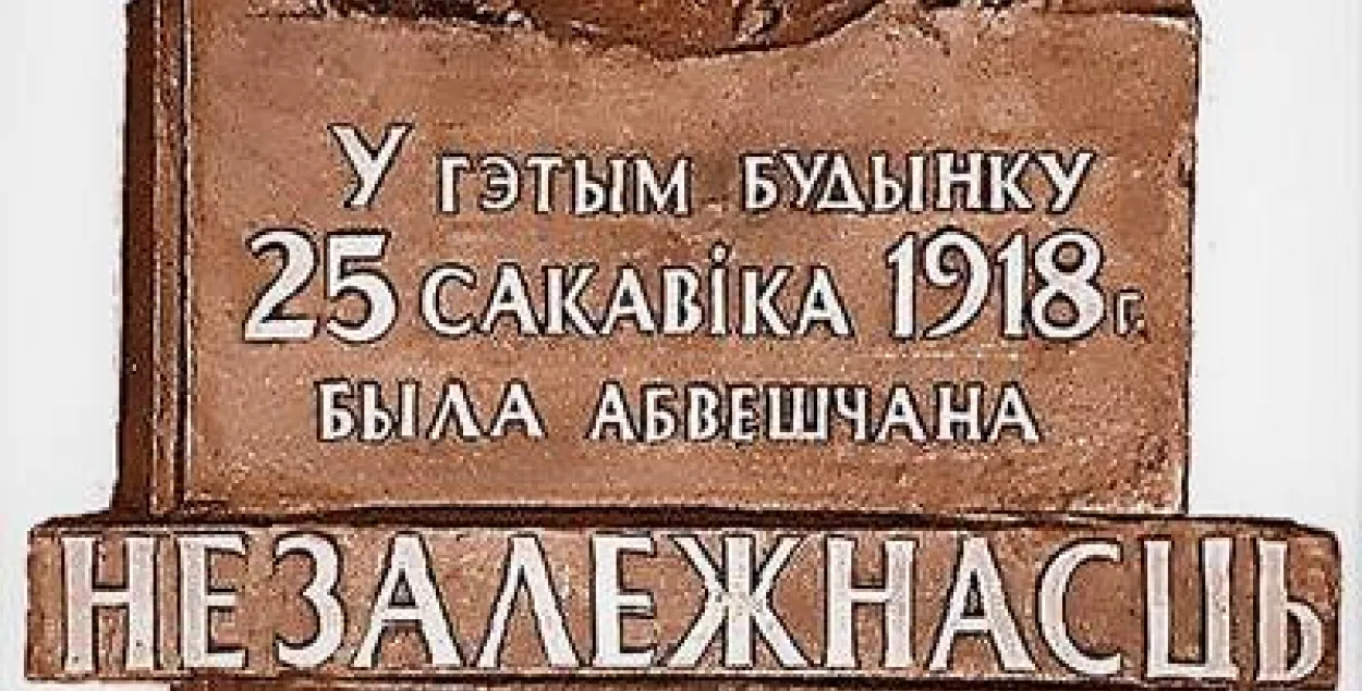 Шыльду ў гонар БНР на Валадарскага ў Мінску адкрыюць 23 сакавіка
