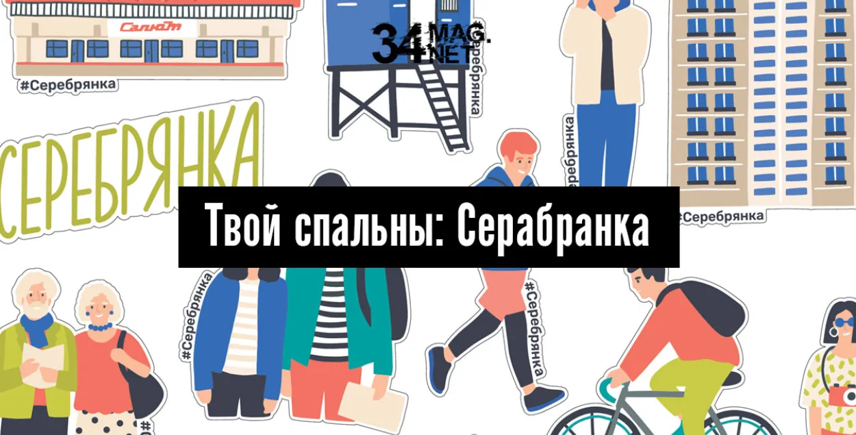 Як змяніць выгляд і рэпутацыю Серабранкі?