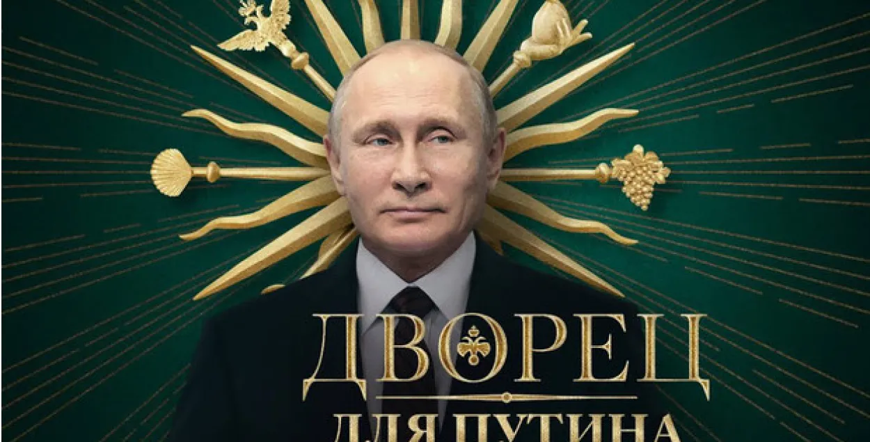 Што Пуцін сказаў пра расследаванне Навальнага, якое паглядзелі 86 млн