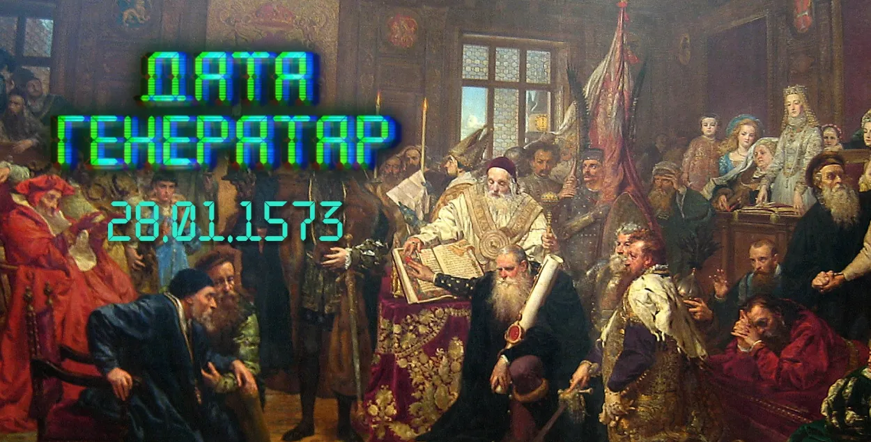 "Дата генератар": 28 студзеня 1573 – Акт аб роўнасці ўсіх веравызнанняў