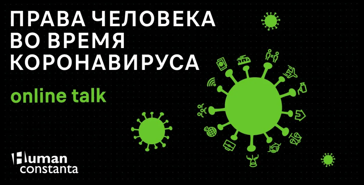 Абмежаванне правоў падчас каранавіруса — ці прымальна гэта?