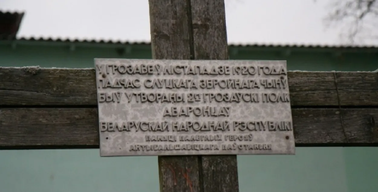 Табличка на кресте в Грозово / Новы час