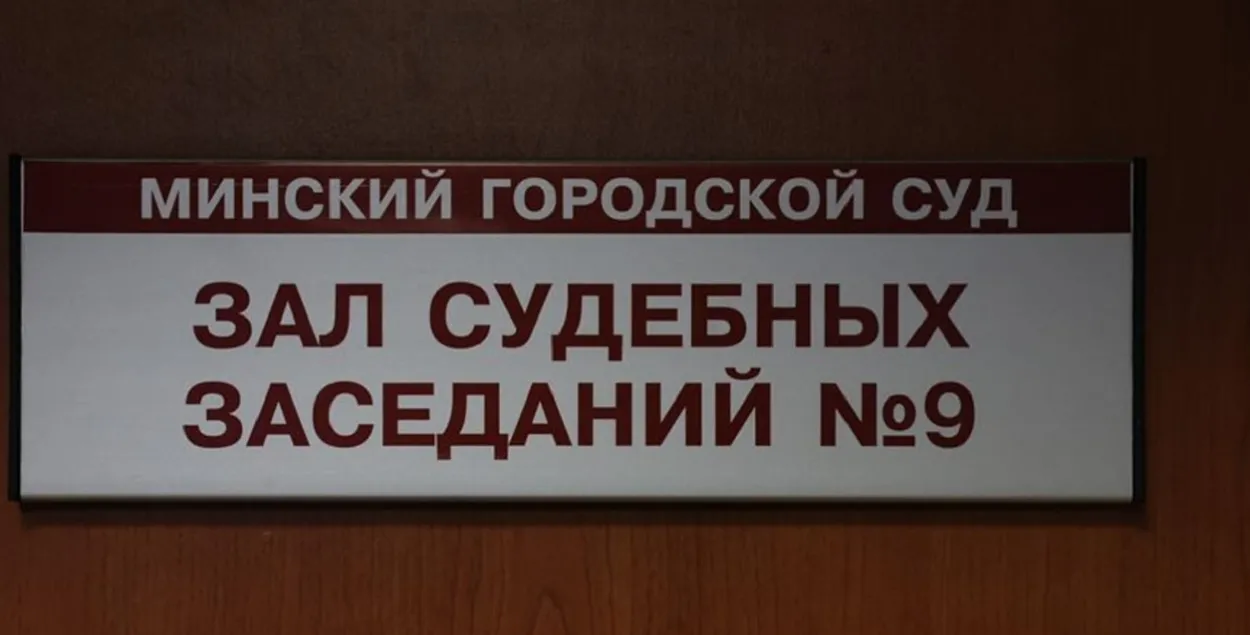 Крымінальную справу разглядаў Мінскі гарадскі суд / Ілюстрацыйнае фота БЕЛТА
