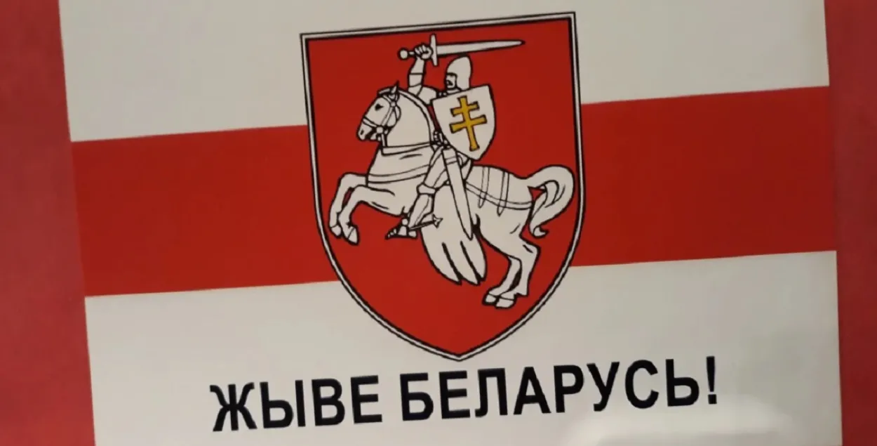 Улады Беларусі змагаюцца супраць лозунга "Жыве Беларусь!" / golosameriki.com