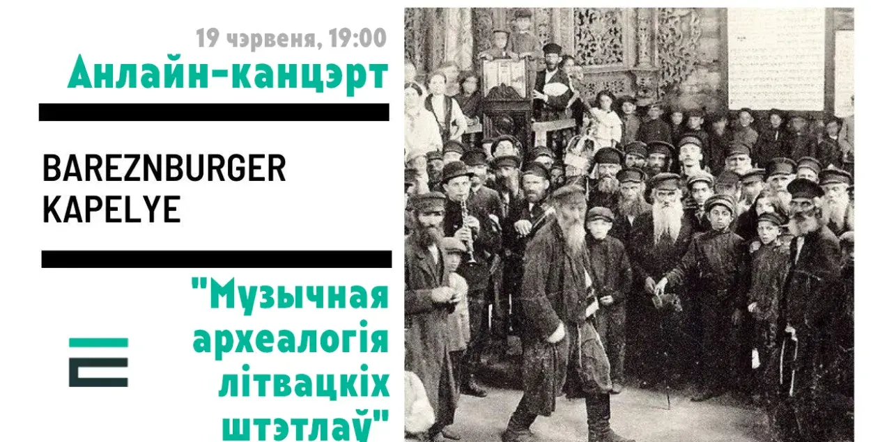 Анлайн-канцэрт: BAREZNBURGER KAPELYE жыўцом на Еўрарадыё 