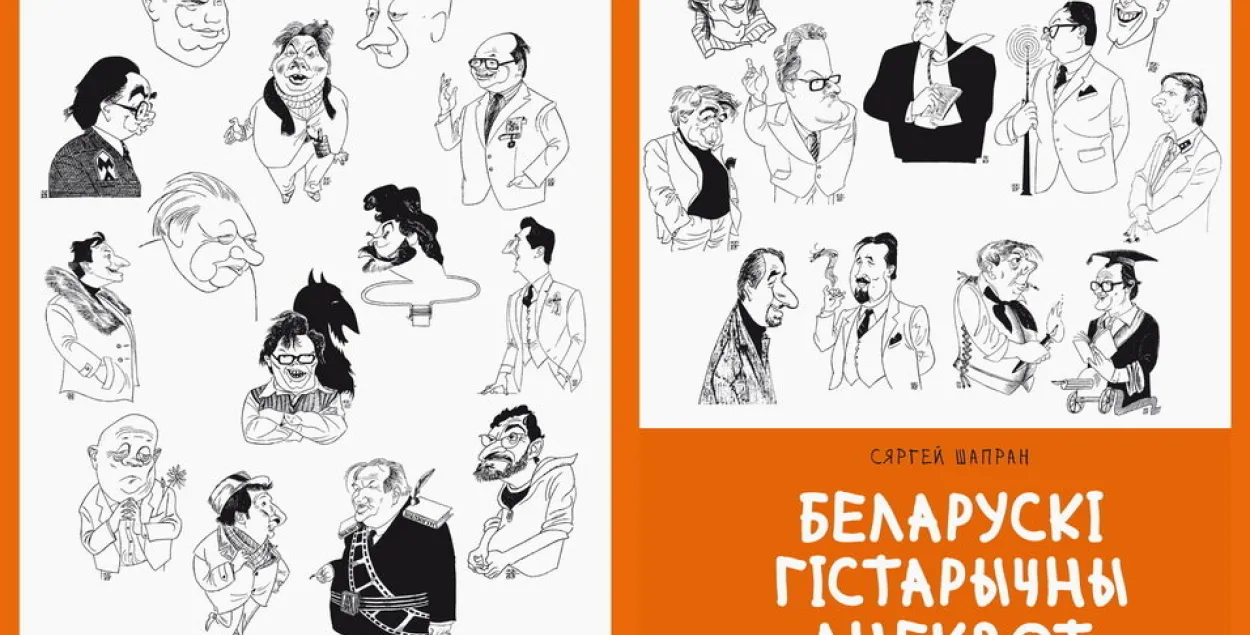 Обложка книги Сергея Шапрана "Белорусский исторический анекдот"