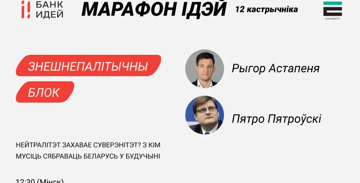 Марафон ідэй: нейтралітэт = суверэнітэт? З кім сябраваць Беларусі будучыні