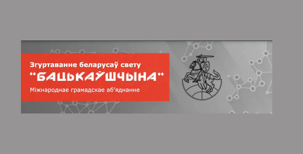 "Бацькаўшчына" — одно из старейших общественных объединений / binim.org