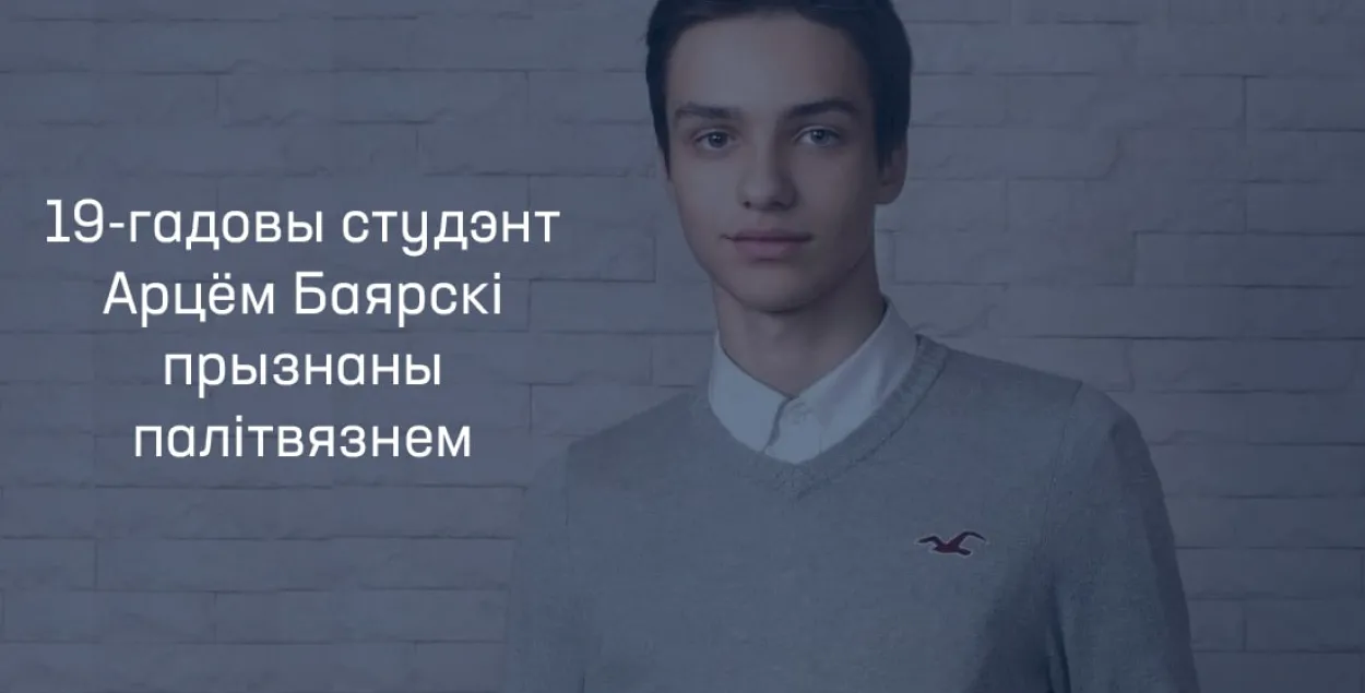 370-м беларускім палітвязнем стаў студэнт Арцём Баярскі