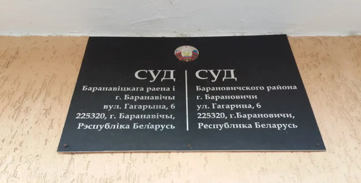 Суд Баранавічаў / Суд Барановичей / Sputnik