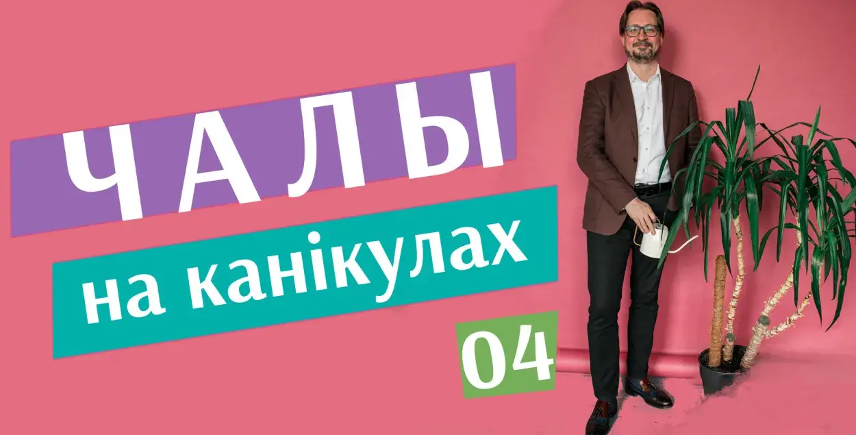"Чалы на канікулах" #4