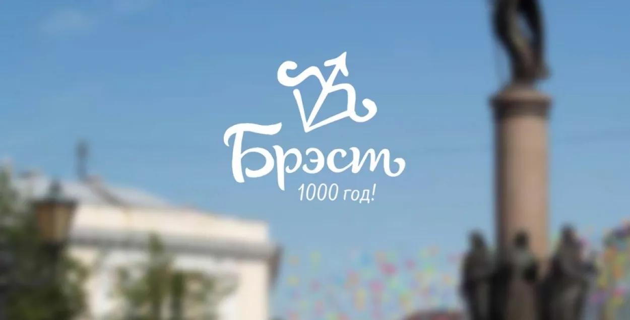 Фотафакт: у Брэсце абралі лагатып і слоган да 1000-годдзя горада