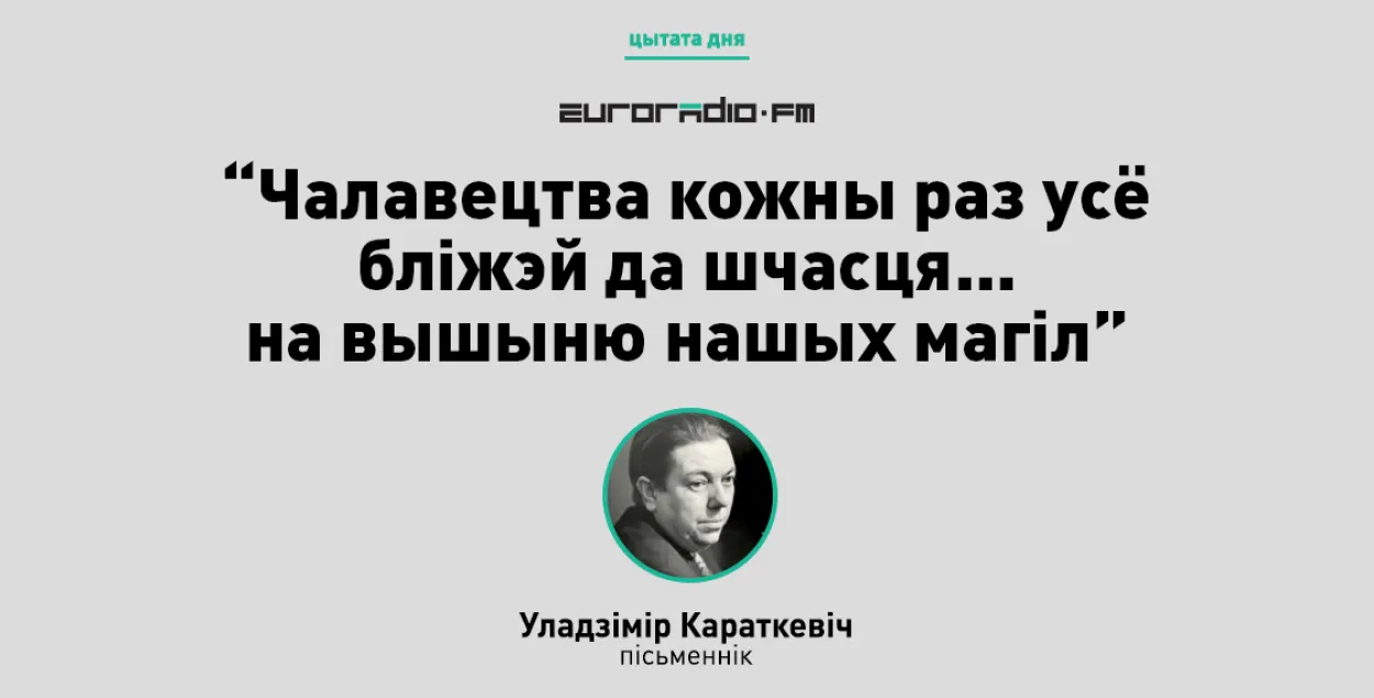 Правілы жыцця Уладзіміра Караткевіча ў цытатах