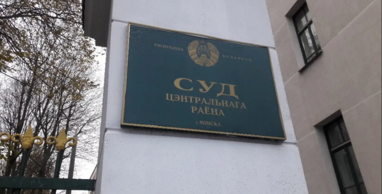 Чарговую справу Дзяніса Гараймовіча разглядаў суд Цэнтральнага раёна Мінска / yandex.ru/maps