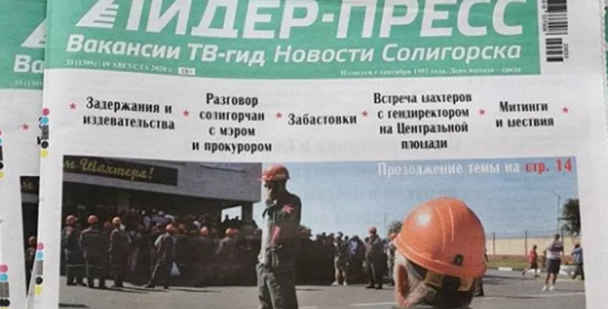 Пасля 28 гадоў працы спыняе дзейнасць салігорскае выданне "Лідар-Прэс"
