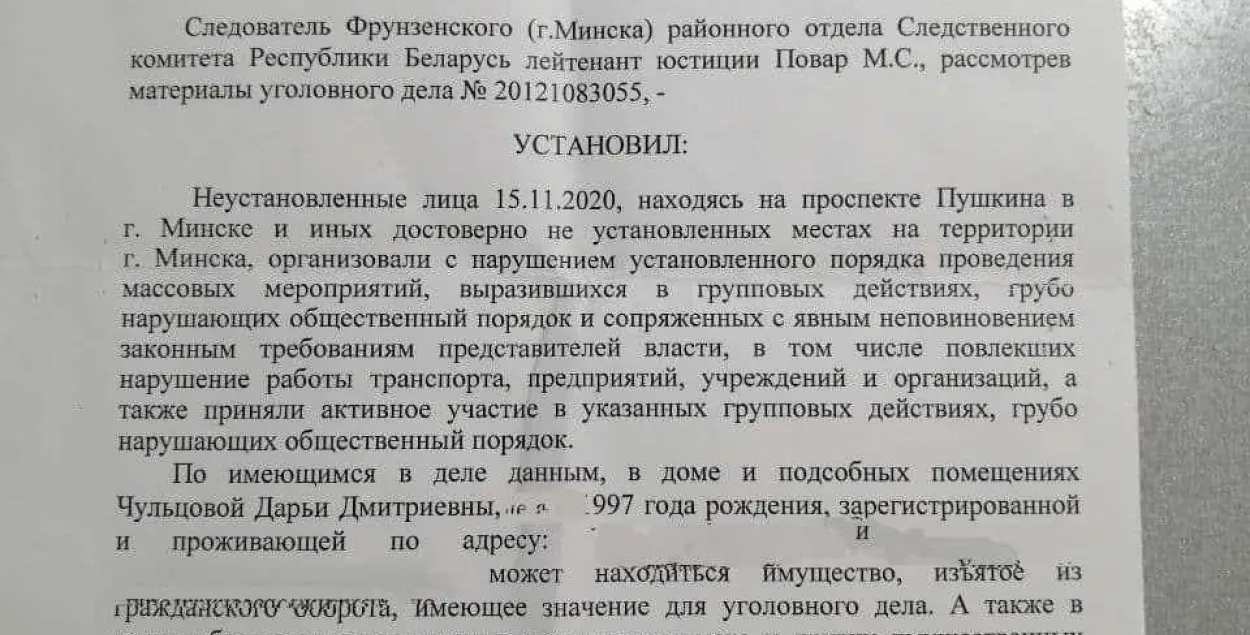 Протокол на обыск / t.me/belsat​