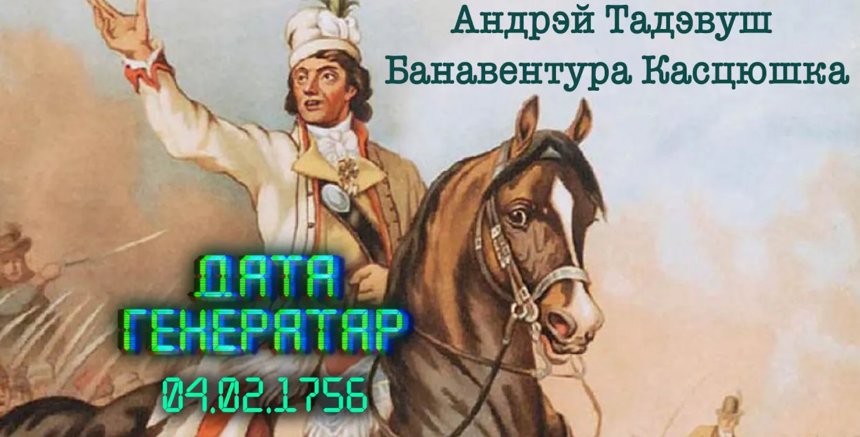 Тадеуш Костюшко