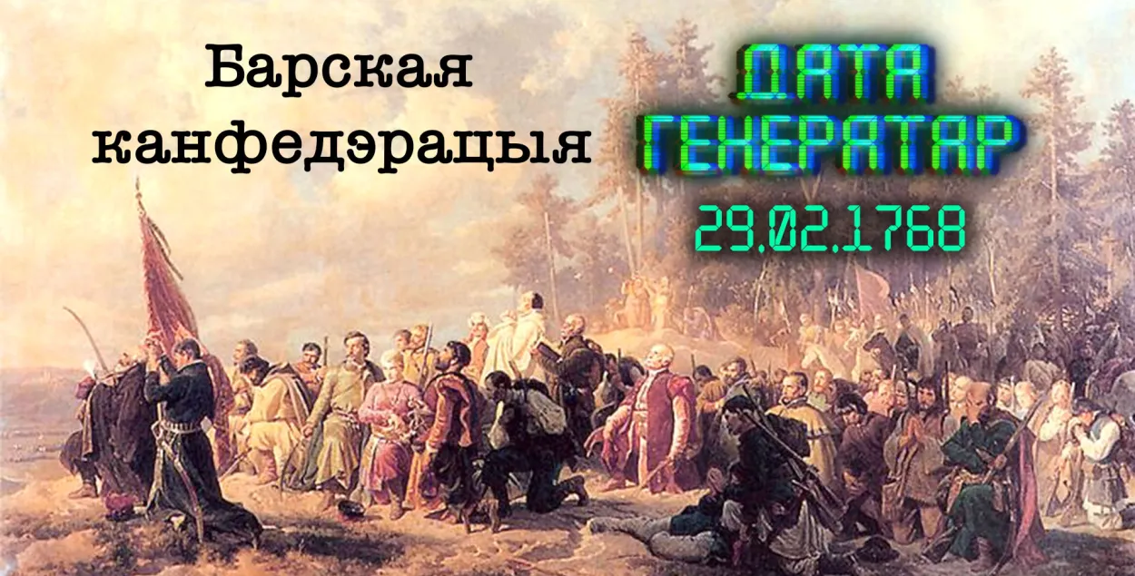"Дата генератар": Барская канфедэрацыя