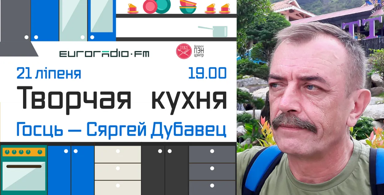 На "Творчай кухні" пісьменнік і журналіст Сяргей Дубавец