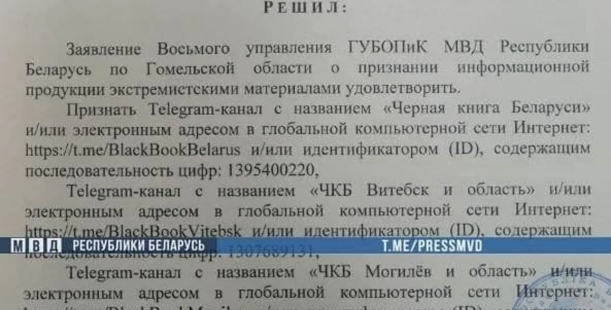 ТГ-канал "Черная книга Беларуси" попал в число экстремистских / пресс-служба МВД