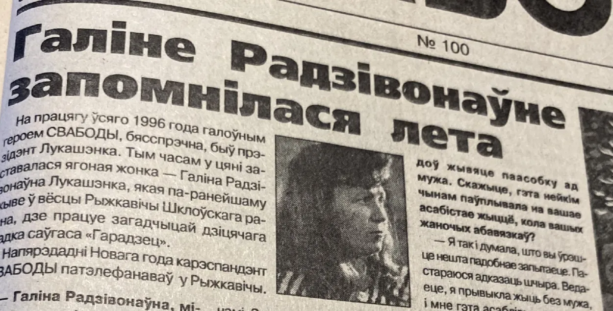Інтэрв'ю з Галінай Лукашэнка ў газеце "Свабода" ад 31 снежня 1996 года