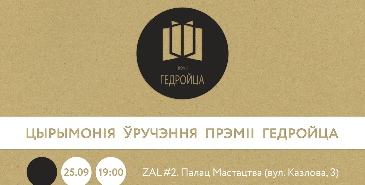 Премия Гедройца