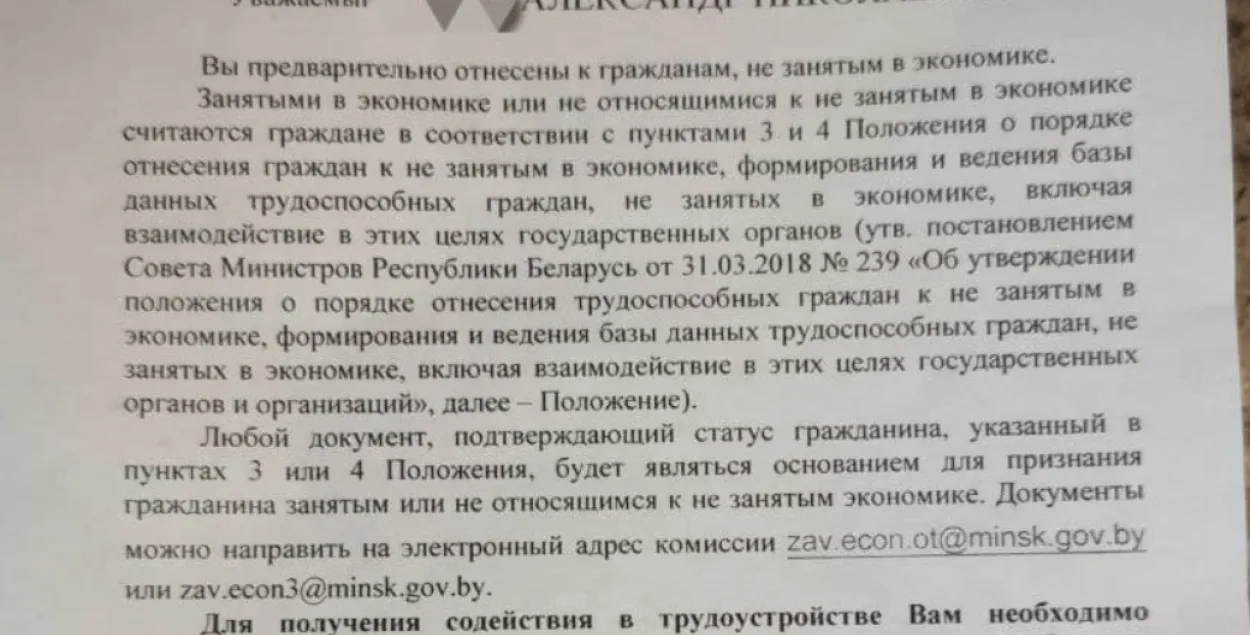 "Вы папярэдне аднесены да грамадзян, не занятых у эканоміцы" / Еўрарадыё