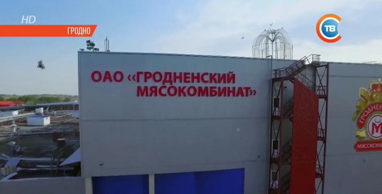 Гродненский мясокомбинат / СТВ