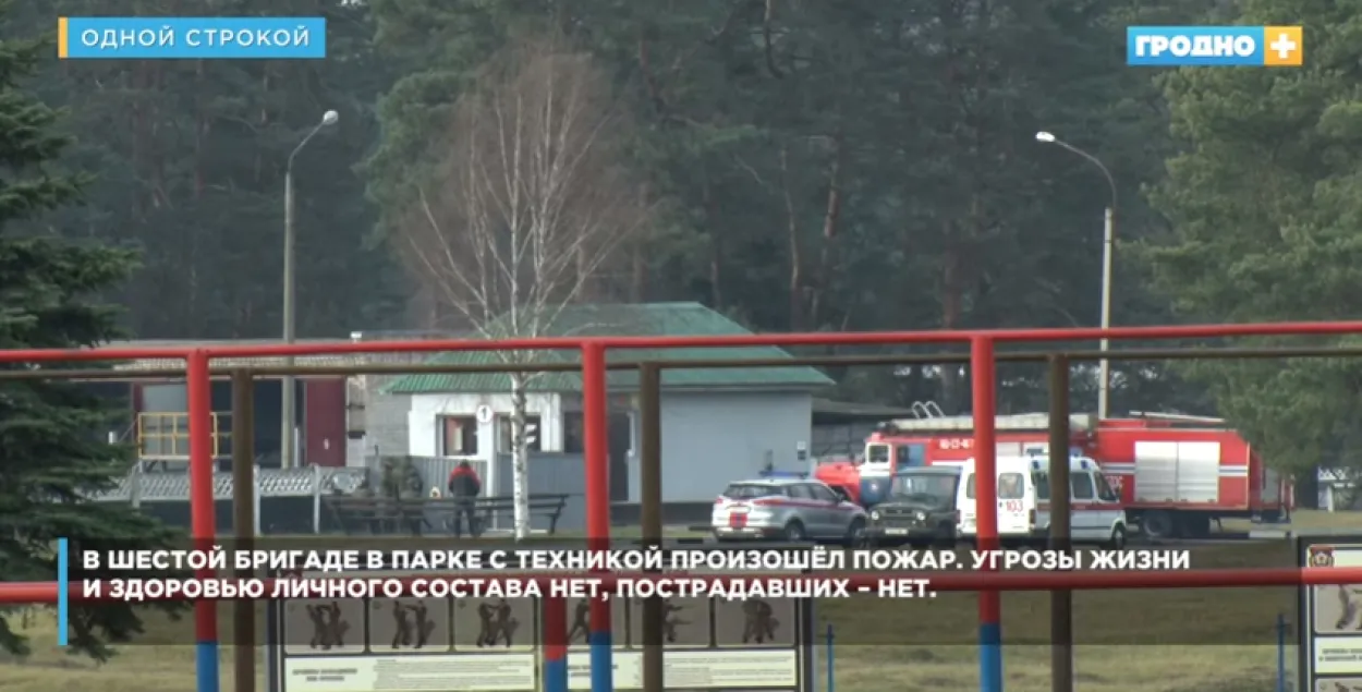 Загаранне ўнутры баявой машыны выклікала пажар у вайсковай часці ў Гродне