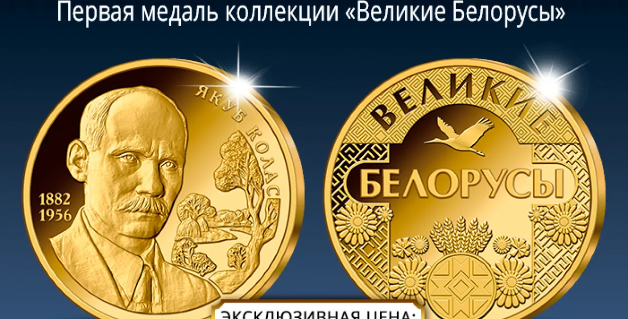 Калекцыя "Вялікія Беларусы" / "Імператарская казна"