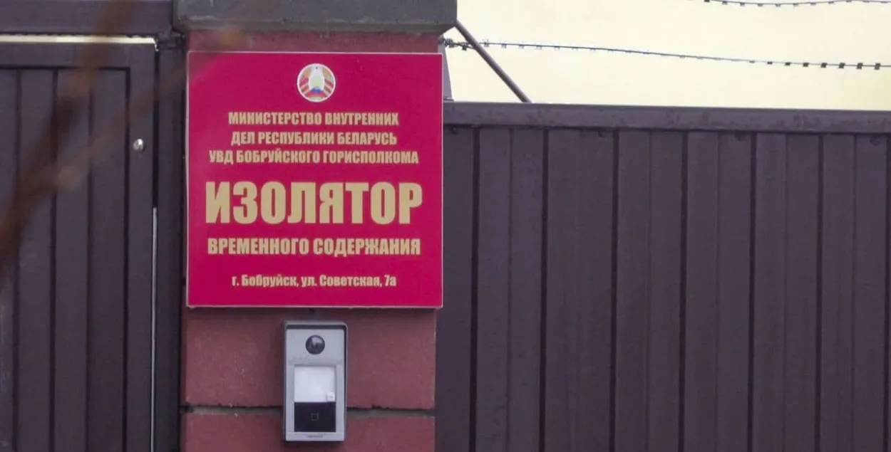 Бобруйский ИВС / babruysk.by