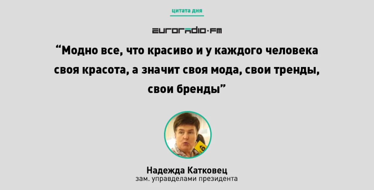 Надзея Каткавец паразважала пра моду ў “хаацічаскім” стылі