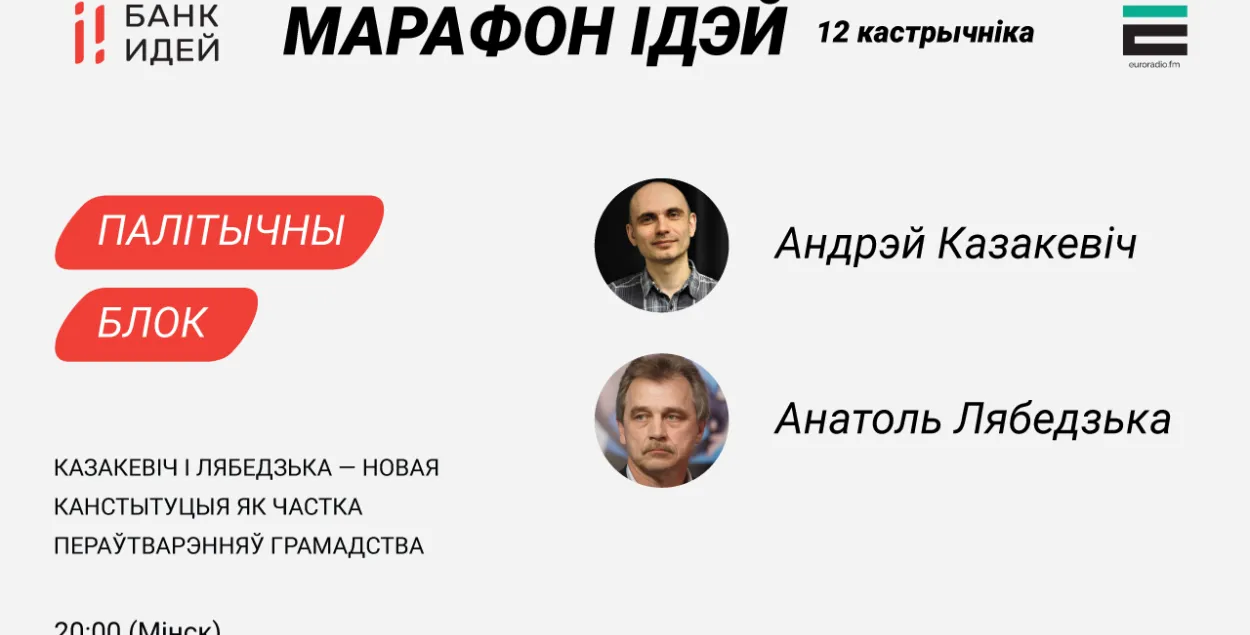 Марафон ідэй: новая Канстытуцыя як частка пераўтварэння грамадства