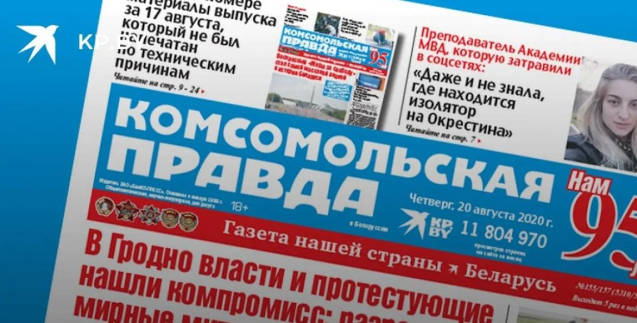 Першая паласа выдання "Камсамольская праўда" ў Беларусі" / kp.by