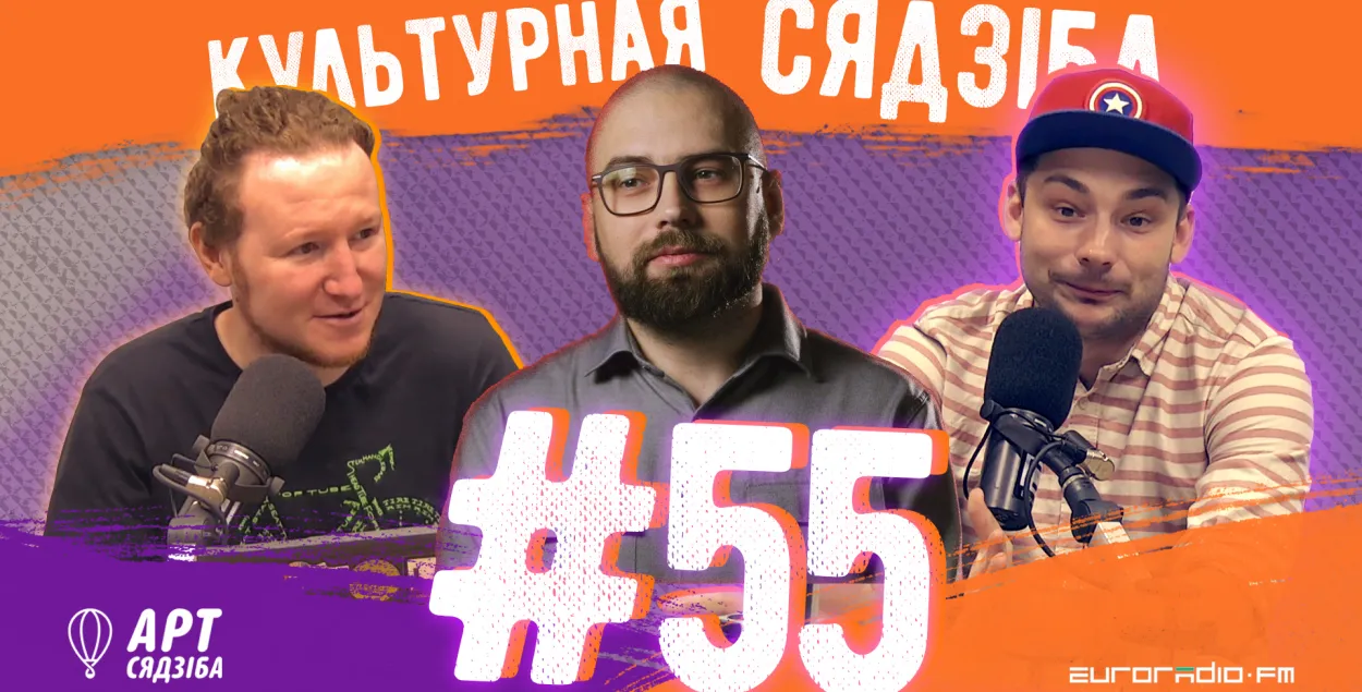"Культурная сядзіба" #55 с Сергеем Будкиным