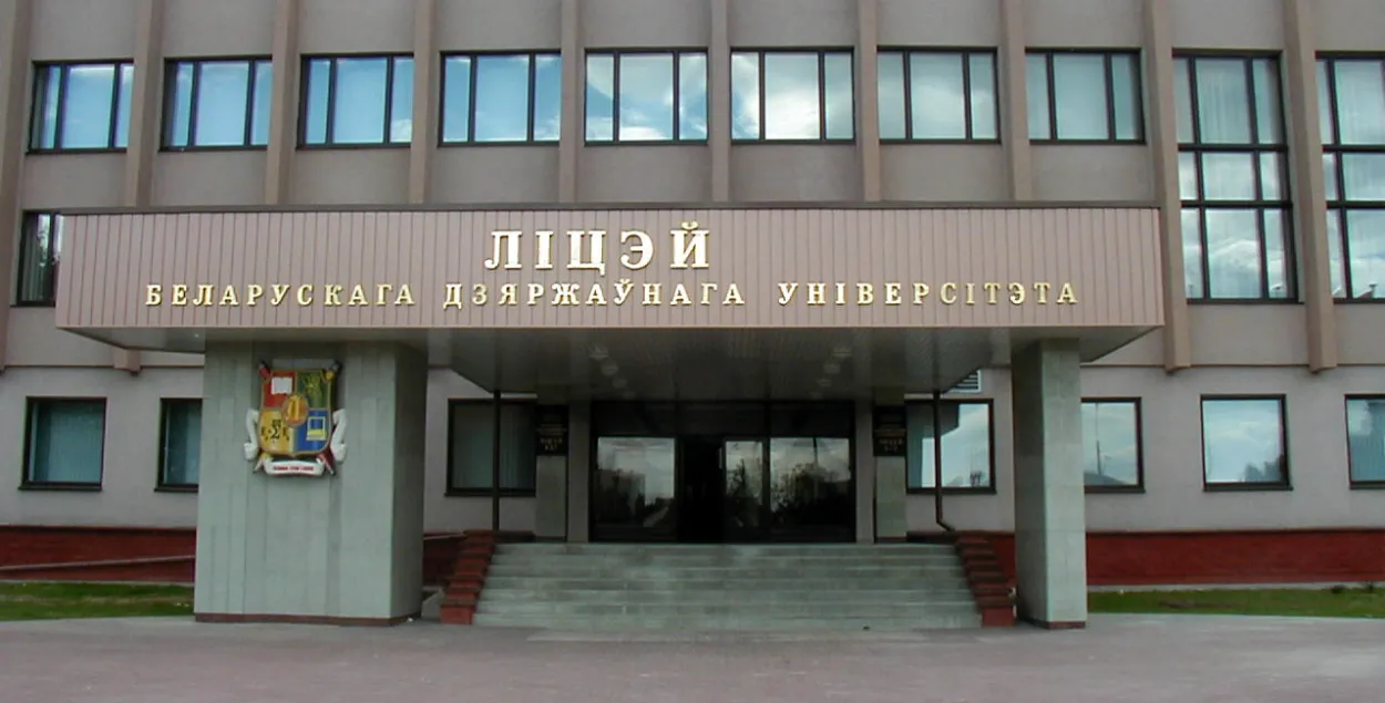 Лицей БДУ / kudapostupat.by