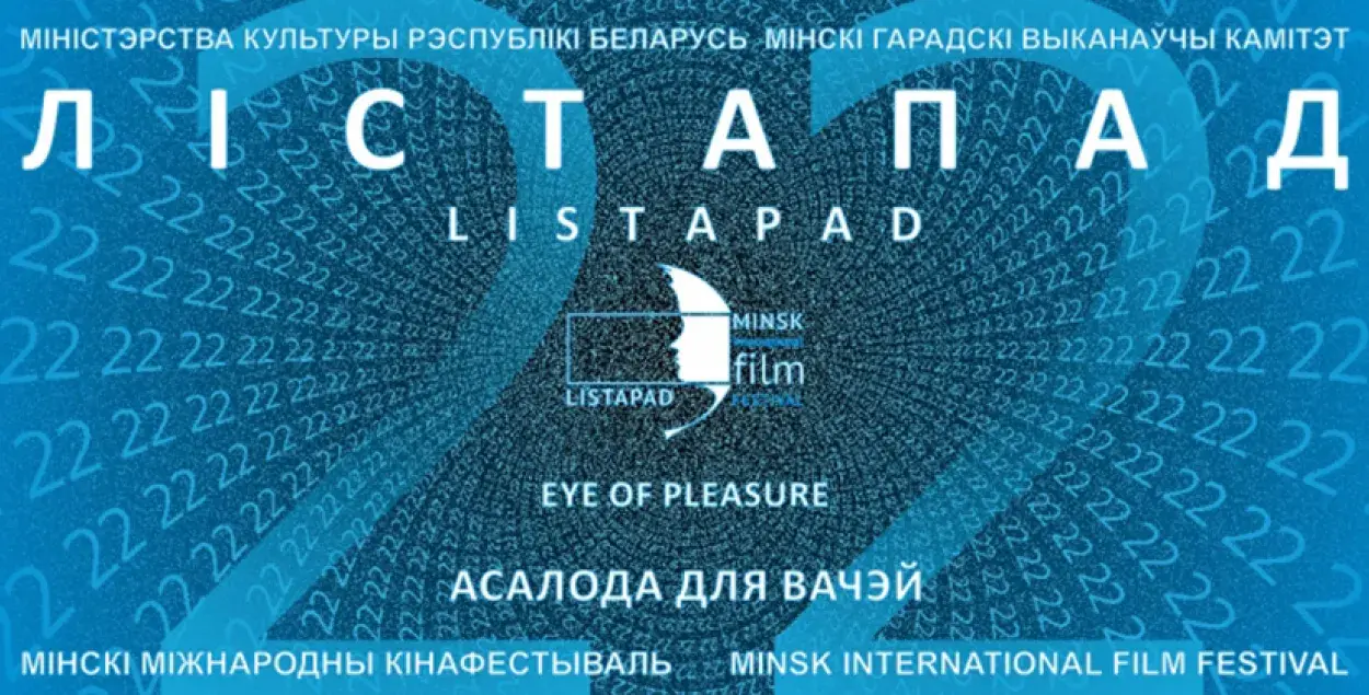 У Мінску адкрыецца Міжнародны кінафестываль “Лістапад”
