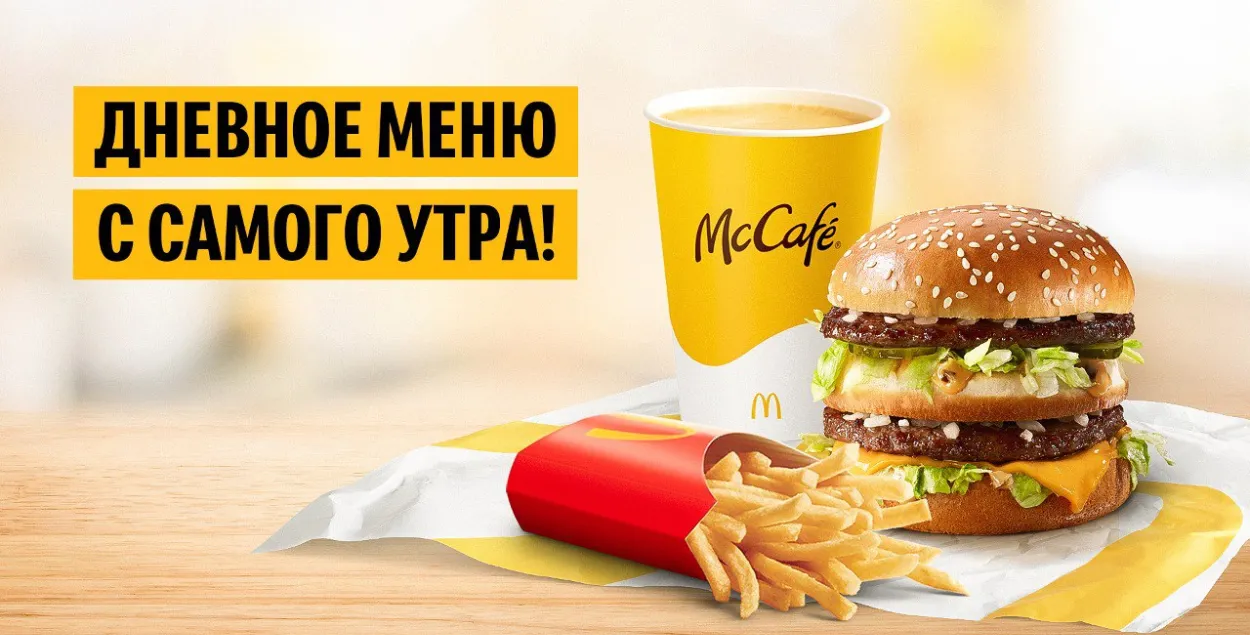 Основное меню теперь будет доступно в полном объеме с утра / mcdonalds.by