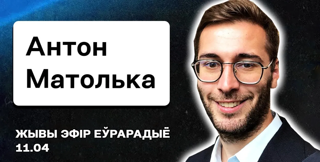 Пра рэйкавую вайну, армію марадзёраў і дапамогу Украіне — стрым з Матолькам