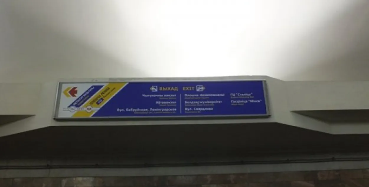 Па вечарах выхад з метро ў бок плошчы Незалежнасці будзе зачынены