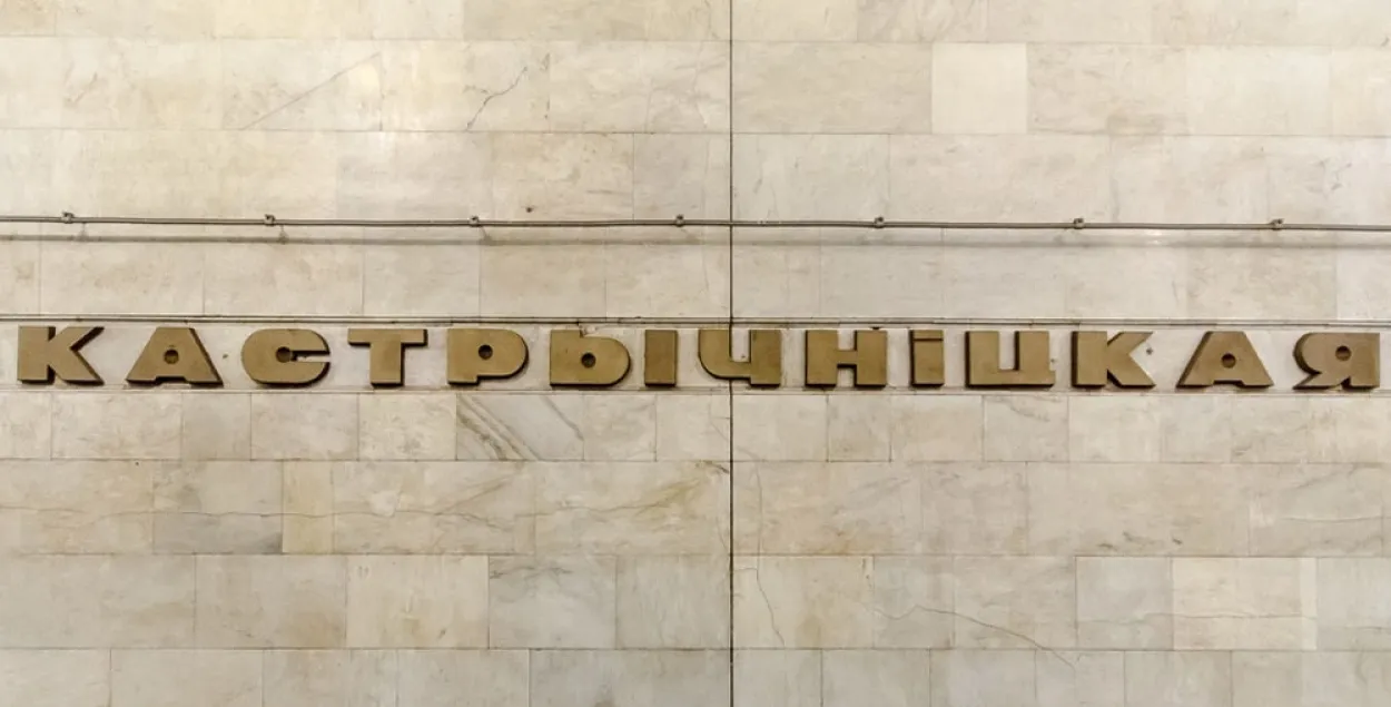 У Мінску зачыняць некаторыя выхады са станцый метро "Кастрычніцкая" і "Усход"