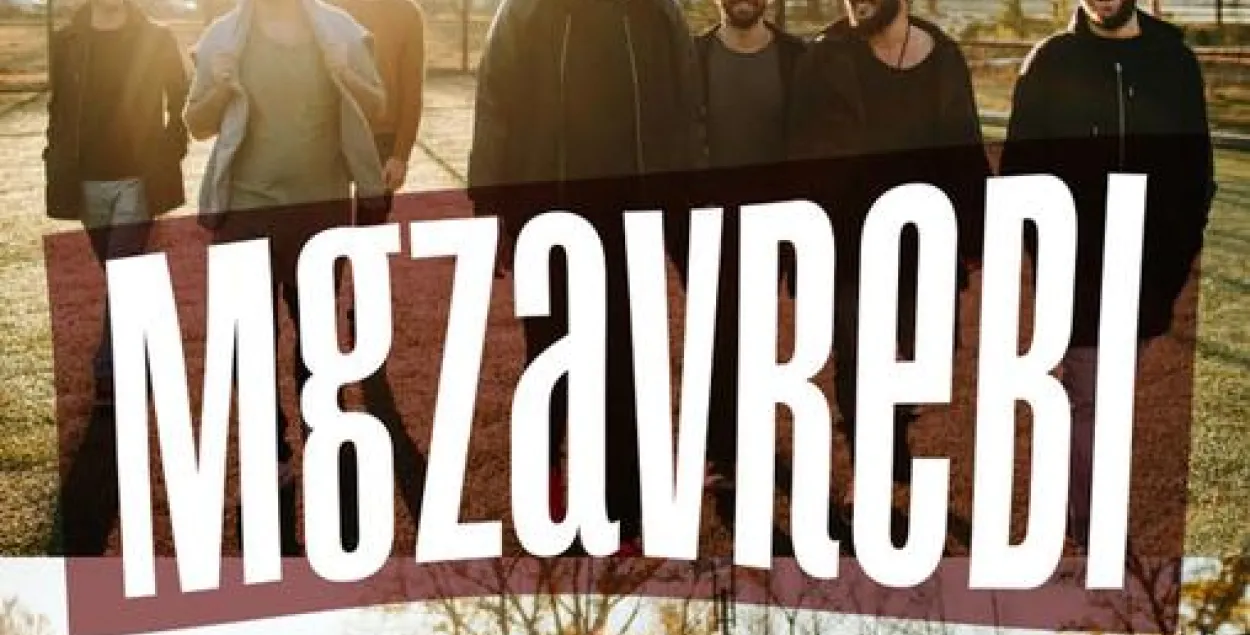 10 снежня Mgzavrebi выступяць у мінскім рэстаране "Друзья".