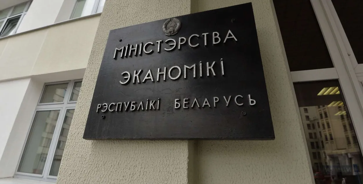 Міністэрства эканомікі / sputnik.by