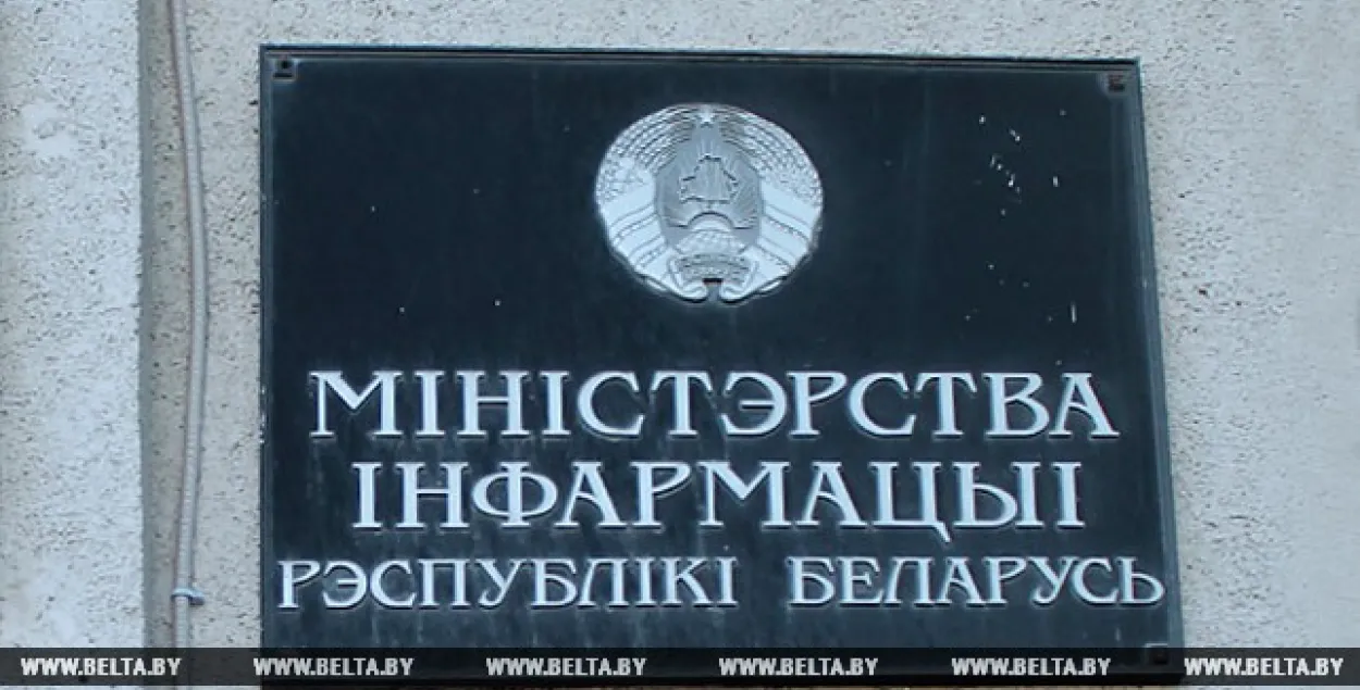 Министерство информации / БЕЛТА