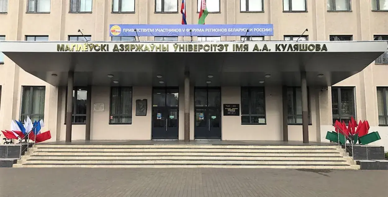Могилевский государственный университет имени А.А.Кулешова / msu.by