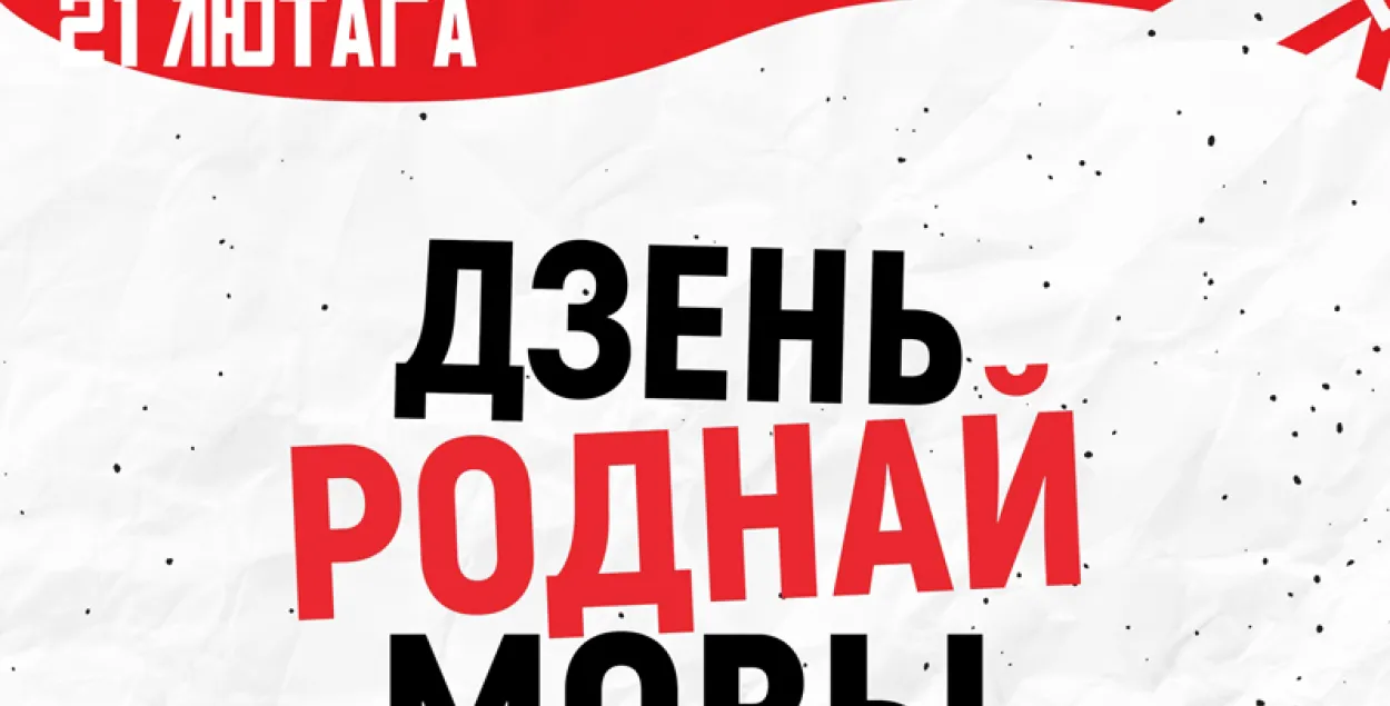 Сёння адзначаецца Міжнародны дзень роднай мовы