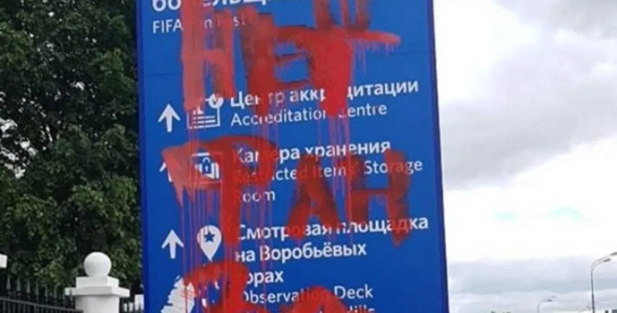 У Расіі спынілі пераслед студэнта, які напісаў на ўказальніку “Не фан-зоне”